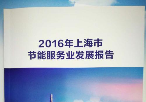 熱烈祝賀上(shàng)海(hǎi)蕲黃(huáng)榮升上(shàng)海(hǎi)節能服務企業(yè)排行榜